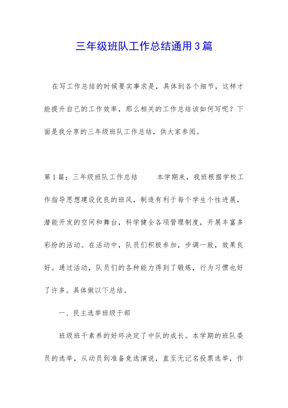 三年级班队工作总结通用3篇_第1页