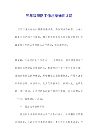 三年级班队工作总结通用3篇
