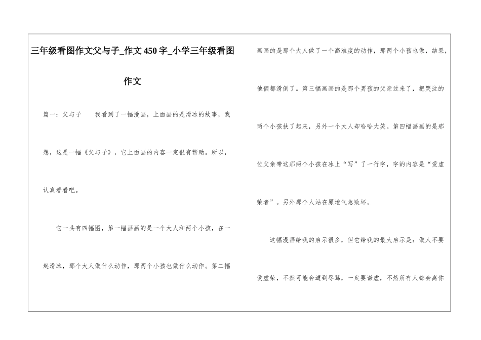 三年级看图作文父与子-作文450字-小学三年级看图作文_第1页