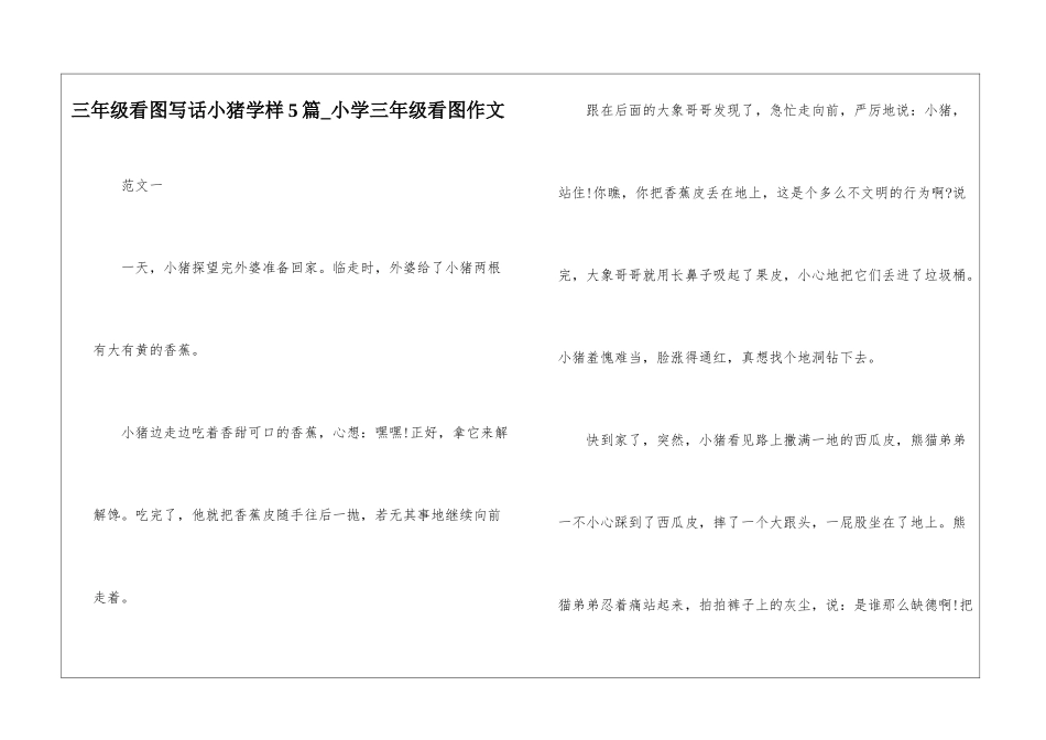 三年级看图写话小猪学样5篇-小学三年级看图作文_第1页
