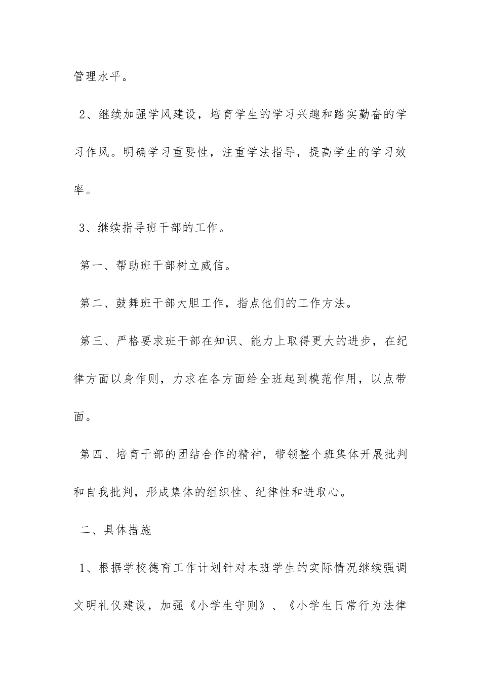 三年级第一学期班主任工作计划范文-_第2页