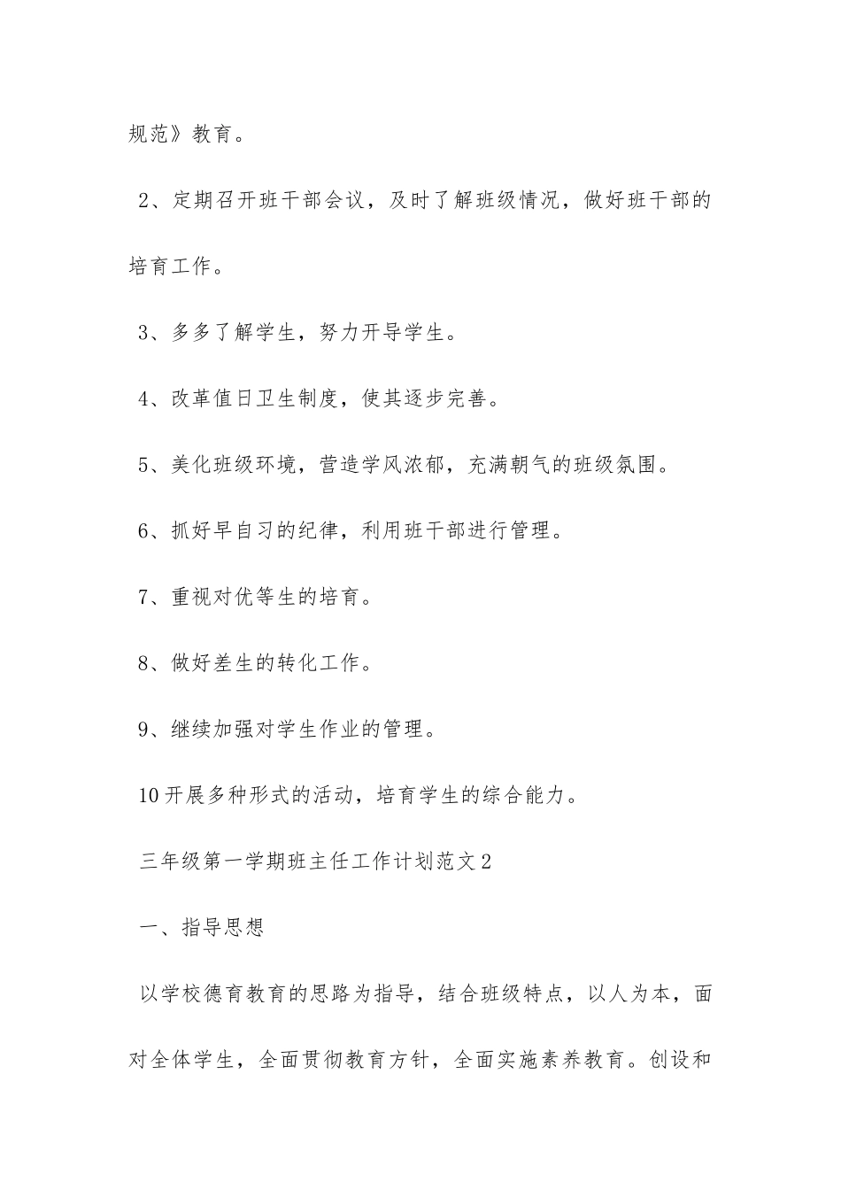 三年级第一学期班主任工作计划范文-_第3页