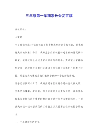三年级第一学期家长会发言稿-