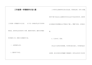 三年级第一学期教学计划5篇