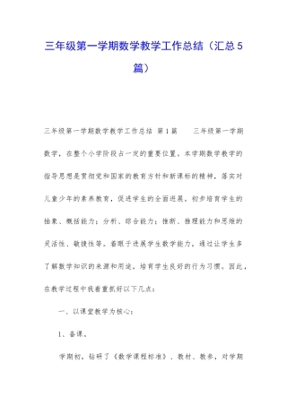 三年级第一学期数学教学工作总结