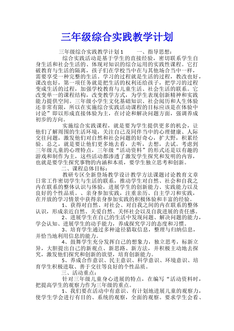 三年级综合实践教学计划_第1页