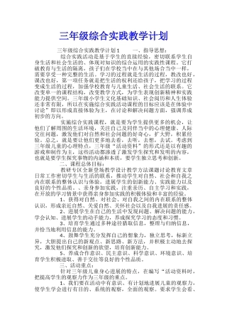 三年级综合实践教学计划
