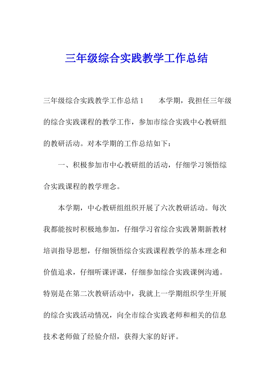 三年级综合实践教学工作总结_第1页