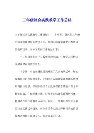 三年级综合实践教学工作总结