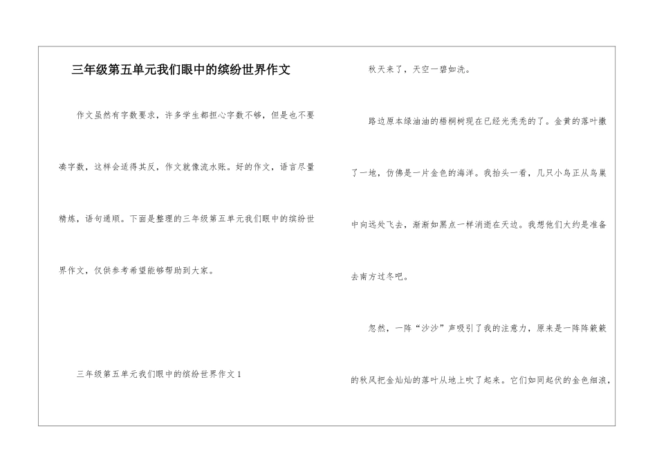 三年级第五单元我们眼中的缤纷世界作文_第1页