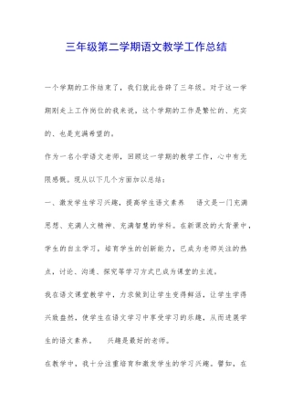 三年级第二学期语文教学工作总结-