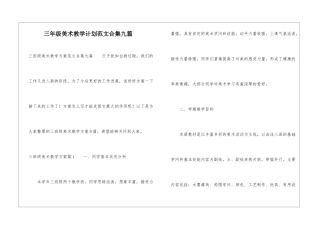 三年级美术教学计划范文合集九篇