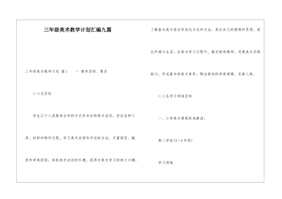 三年级美术教学计划汇编九篇_第1页