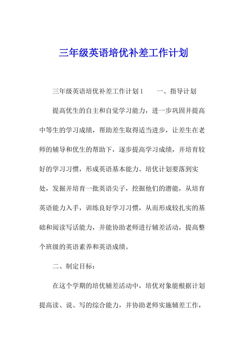 三年级英语培优补差工作计划_第1页