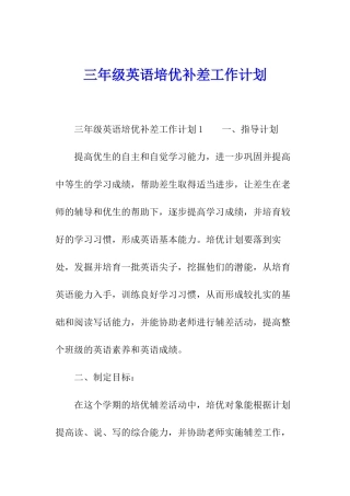 三年级英语培优补差工作计划