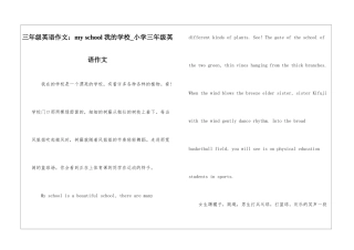 三年级英语作文：my-school-我的学校-小学三年级英语作文
