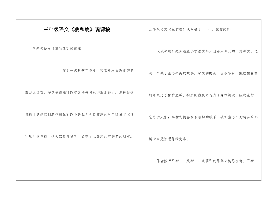 三年级语文《狼和鹿》说课稿_第1页
