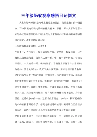 三年级蚂蚁观察感悟日记例文