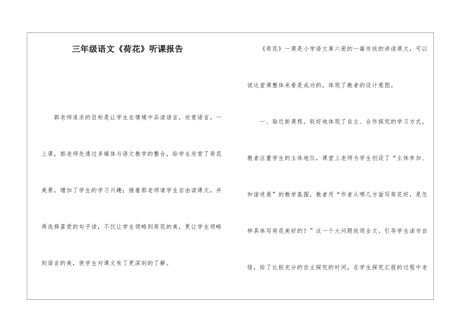 三年级语文《荷花》听课报告_第1页
