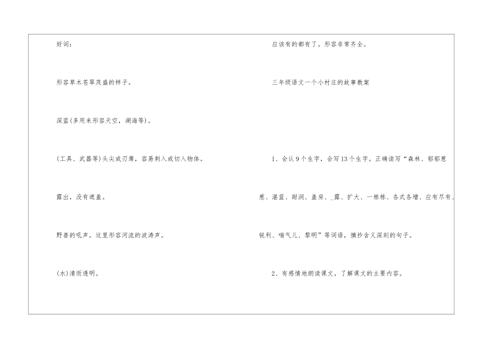 三年级语文一个小村庄的故事常用知识点_第3页