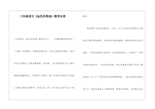 三年级语文《金色的草地》教学反思