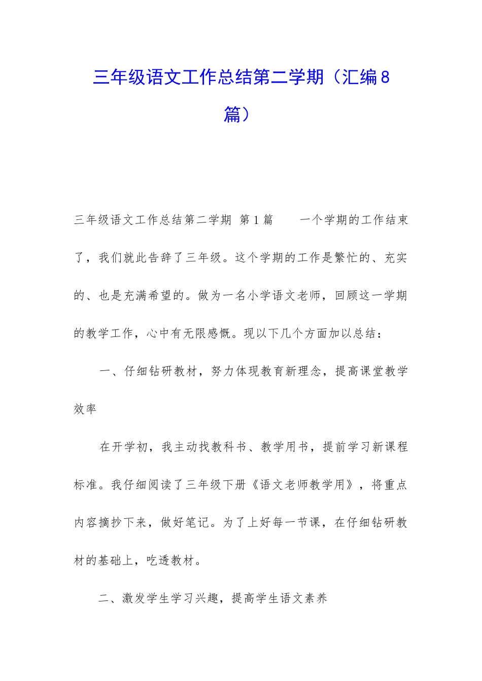 三年级语文工作总结第二学期_第1页