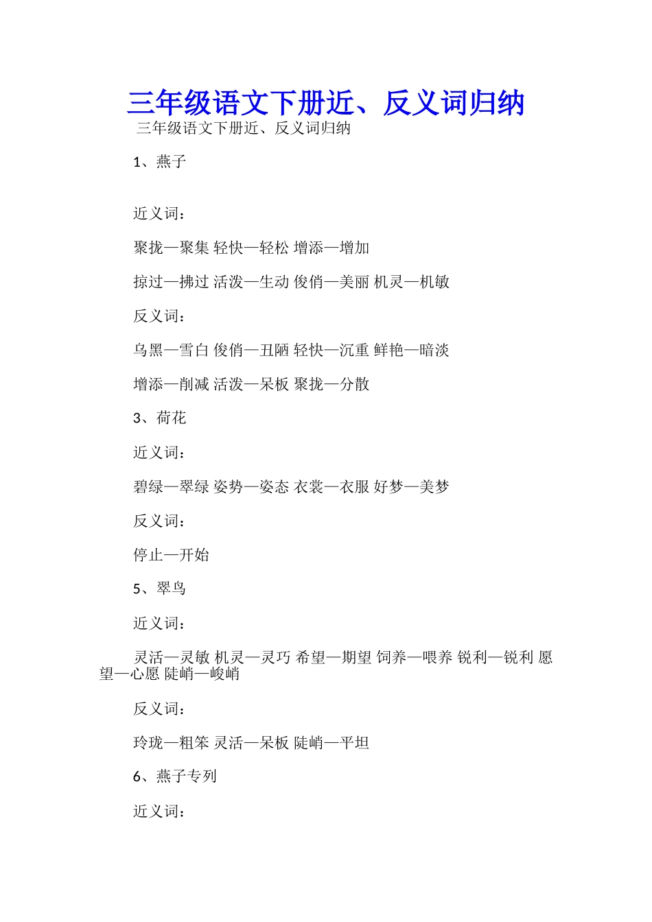 三年级语文下册近、反义词归纳_第1页