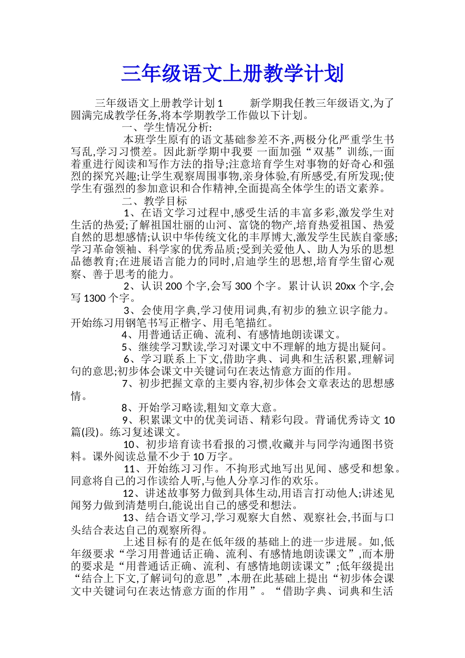 三年级语文上册教学计划_第1页