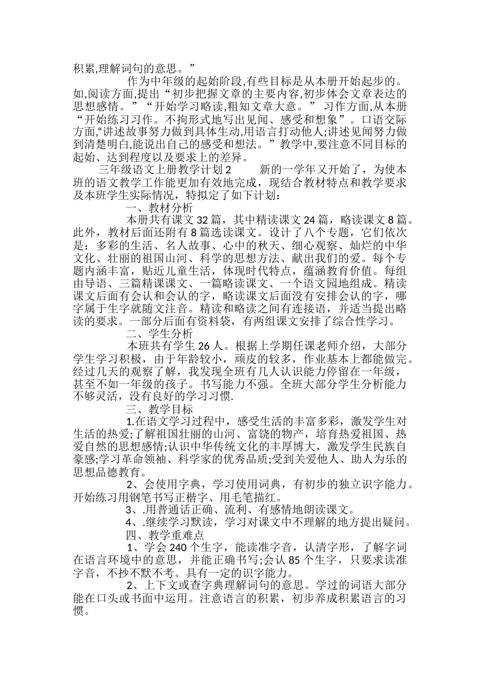 三年级语文上册教学计划_第2页