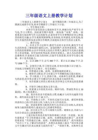 三年级语文上册教学计划
