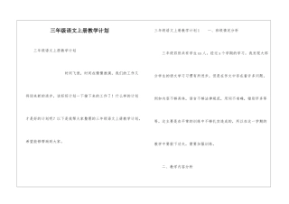 三年级语文上册教学计划