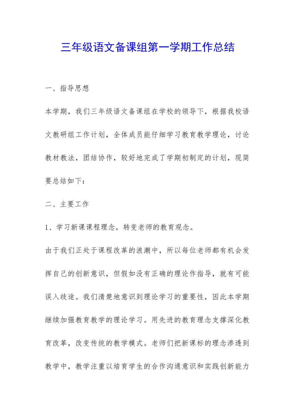 三年级语文备课组第一学期工作总结-_第1页