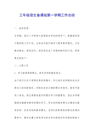 三年级语文备课组第一学期工作总结-