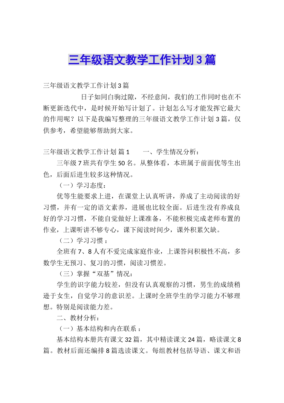 三年级语文教学工作计划3篇_第1页