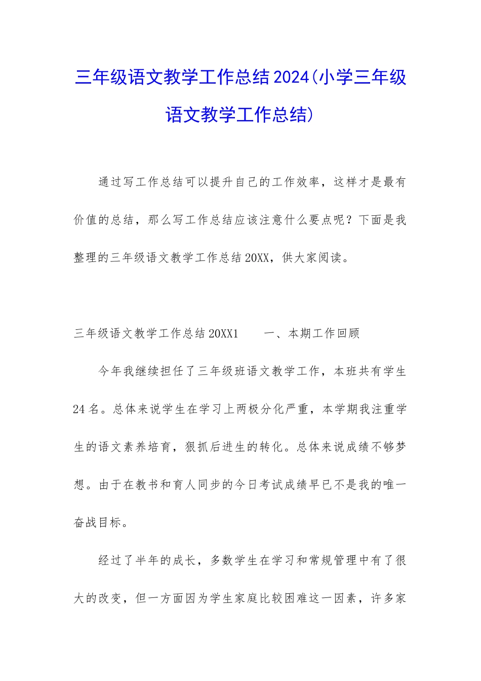 三年级语文教学工作总结2024_第1页