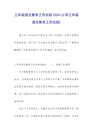 三年级语文教学工作总结2024
