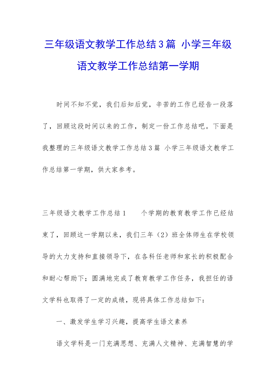 三年级语文教学工作总结3篇-小学三年级语文教学工作总结第一学期_第1页