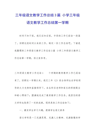 三年级语文教学工作总结3篇-小学三年级语文教学工作总结第一学期