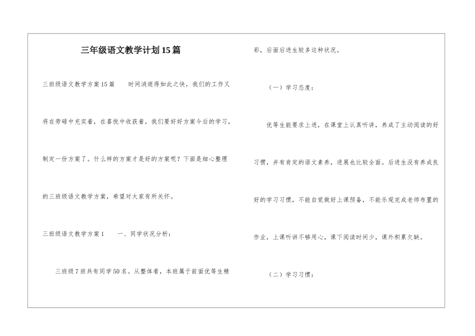 三年级语文教学计划15篇_第1页