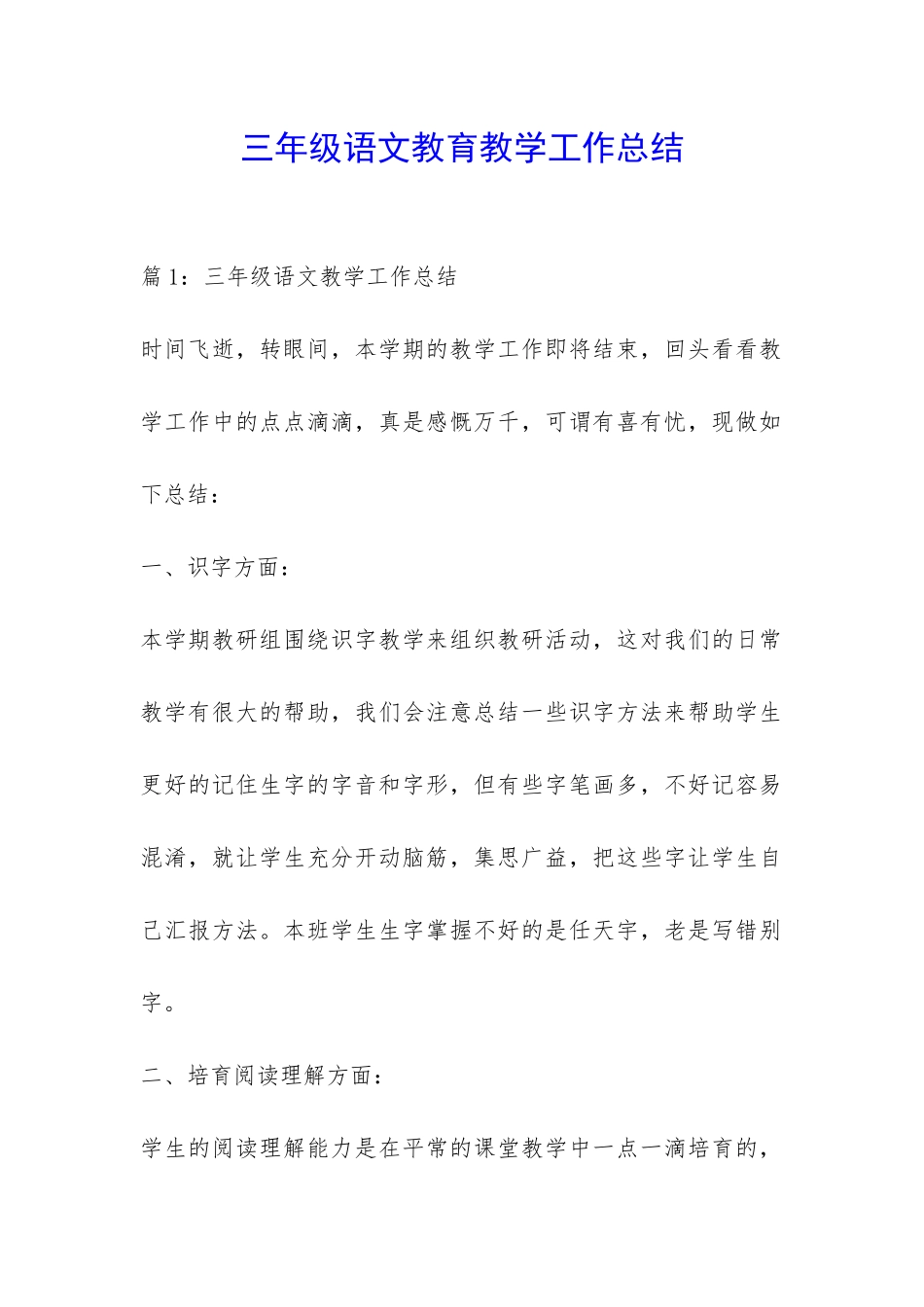 三年级语文教育教学工作总结-_第1页