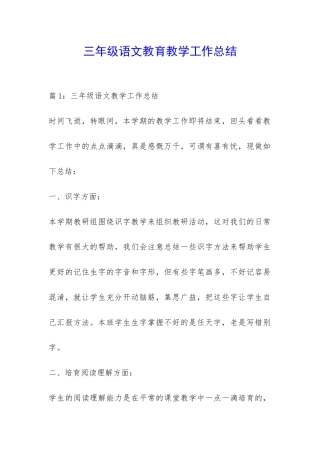 三年级语文教育教学工作总结-