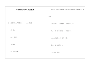 三年级语文第八单元教案