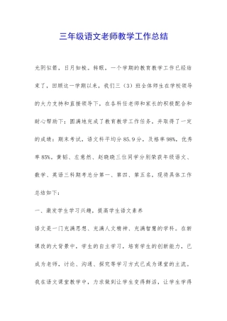 三年级语文老师教学工作总结-