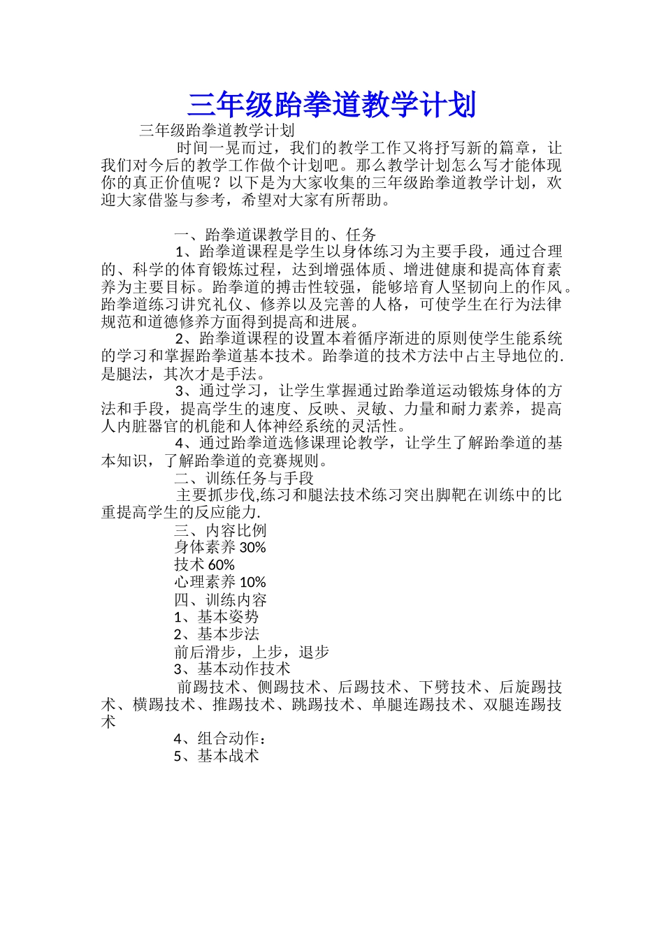 三年级跆拳道教学计划_第1页