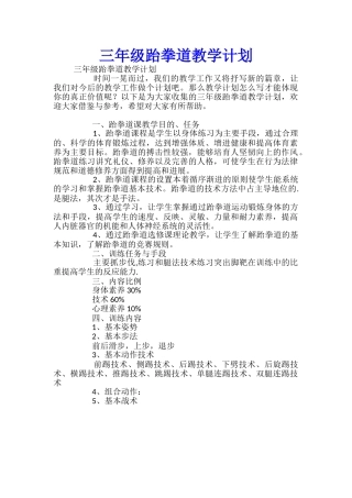 三年级跆拳道教学计划