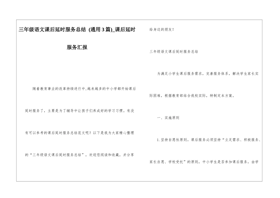 三年级语文课后延时服务总结-课后延时服务汇报_第1页
