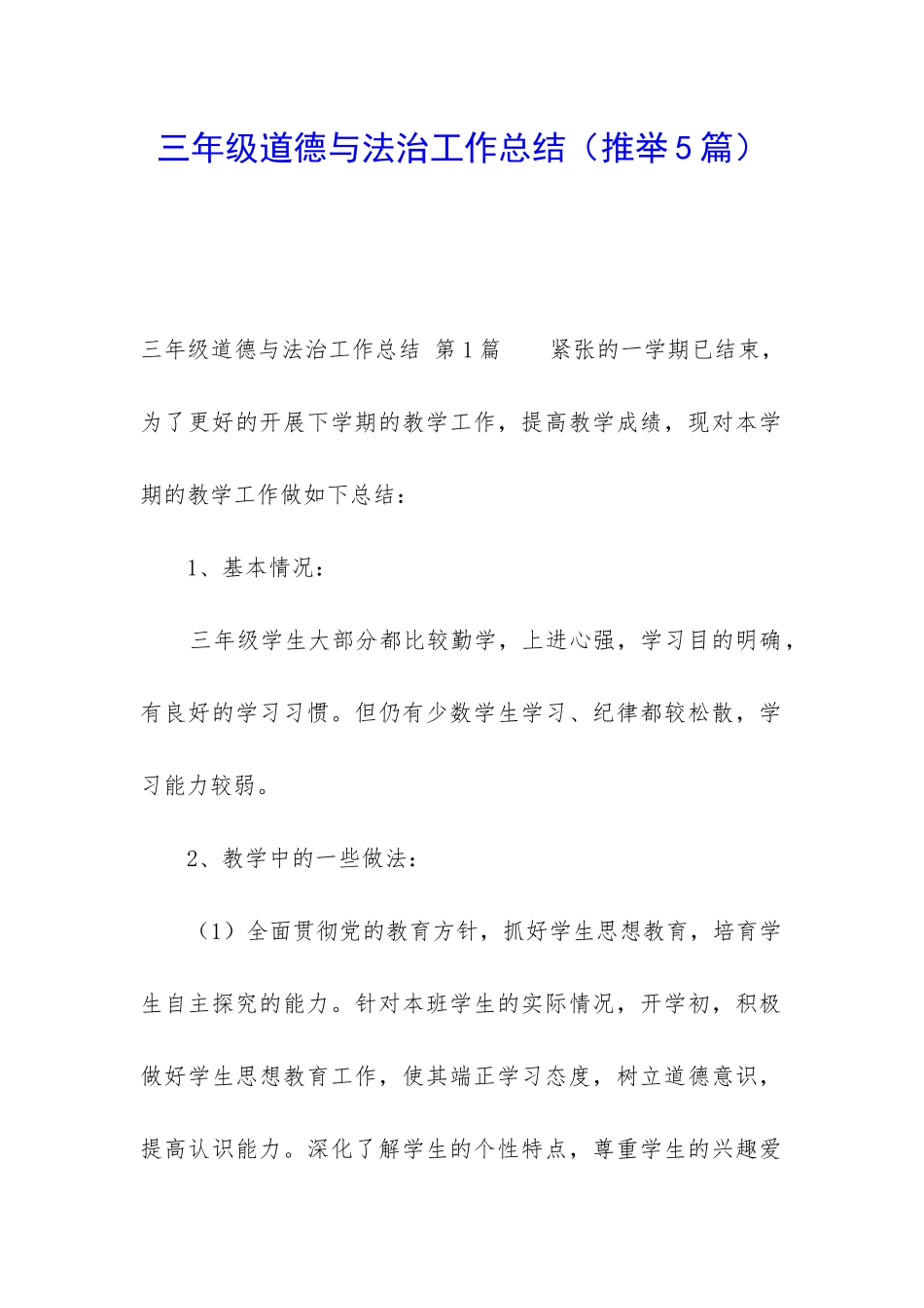 三年级道德与法治工作总结_第1页