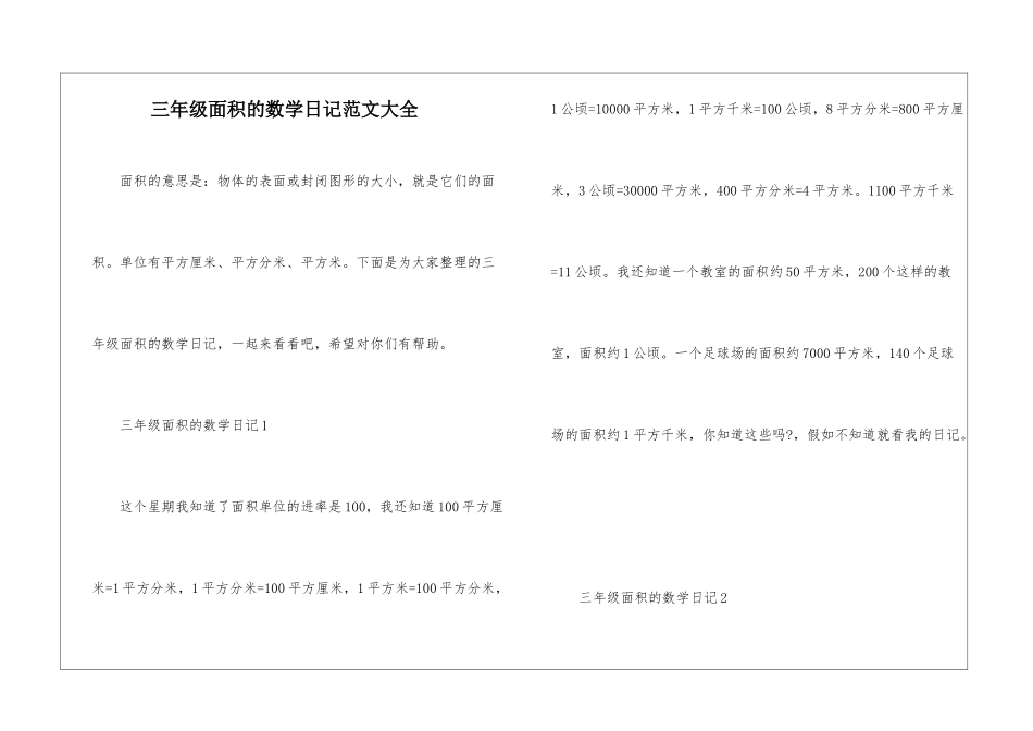 三年级面积的数学日记范文大全_第1页