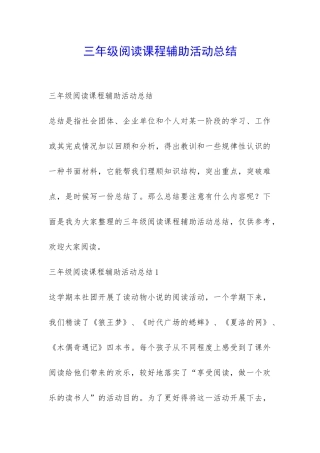 三年级阅读课程辅助活动总结-