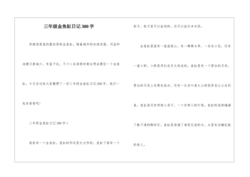 三年级金鱼缸日记300字_第1页